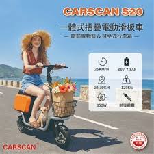 CARSCAM   Baicycle  S20 新潮滑板電動車  一體式摺疊電動滑板車      全新未拆封     此商品沒有7天鑑賞期 沒有辦法退貨 都是走維修保固 您可以在下單