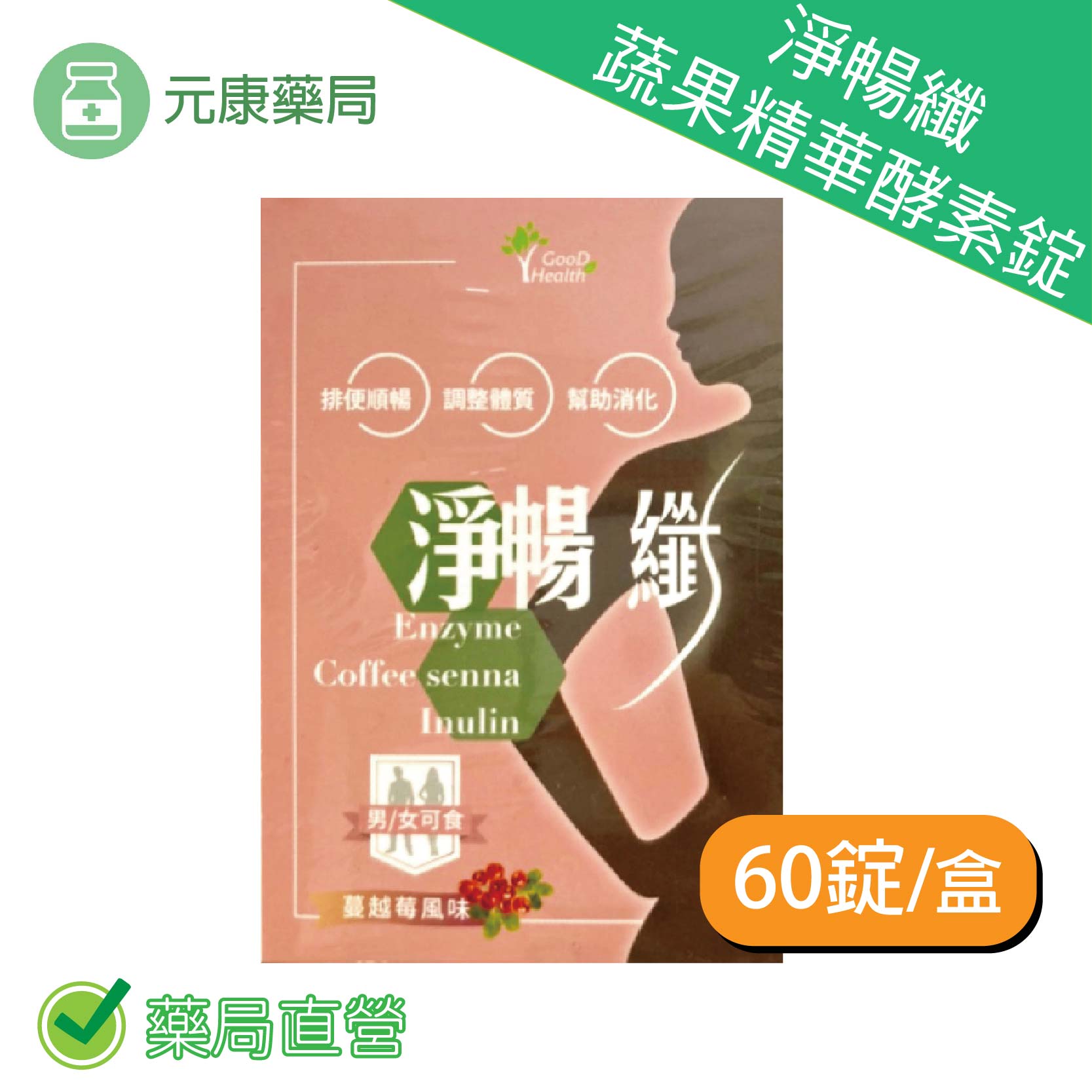 買5送1~淨暢纖蔬果精華酵素錠60錠/盒(蔓越莓風味) 排便順暢 消化