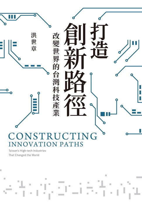 打造創新路徑：改變世界的台灣科技產業【電子書】