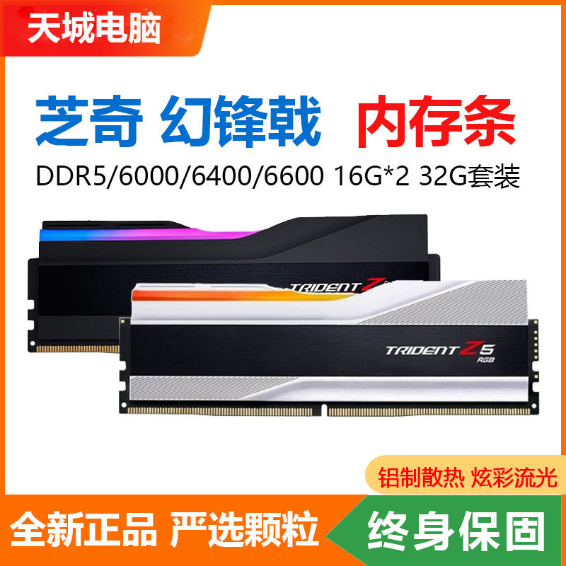 【千羽家居】芝奇幻鋒戟 6000/6800/7200 16GX2 32G 64G 48G套裝DDR5內存條RGB