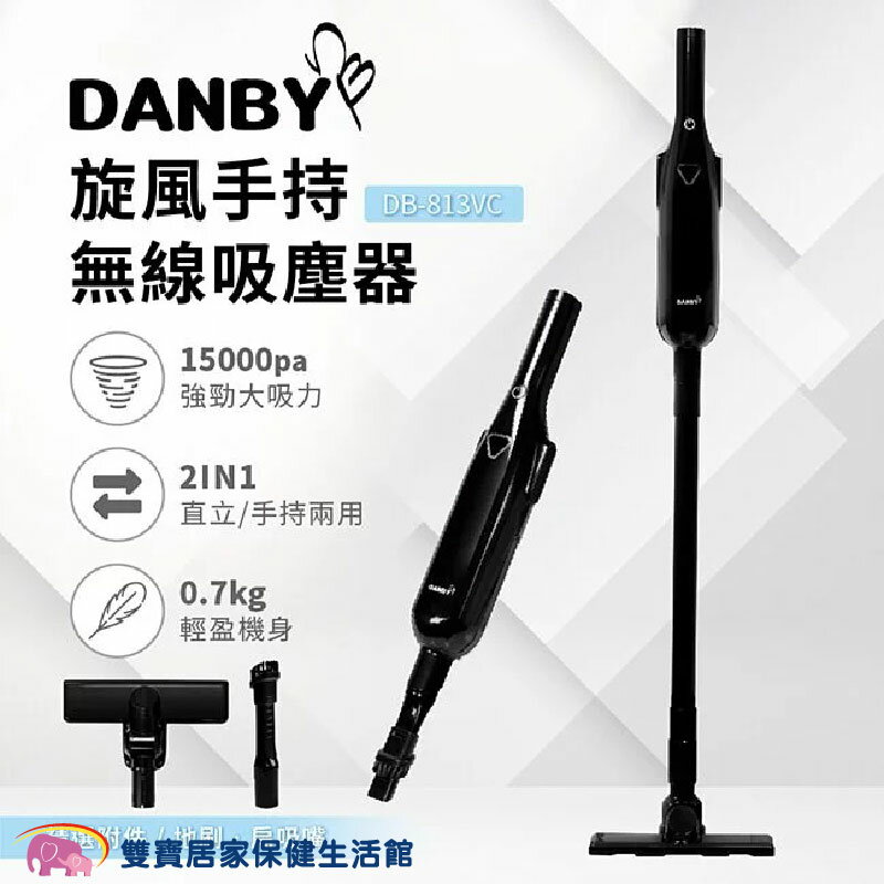 DANBY 旋風手持無線吸塵器 DB-813VC 無線吸塵器 輕巧手持 兩檔吸力 HEPA濾網 手持吸塵器 吸塵器