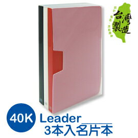 珠友 LE-40003 Leader 40K 3本入名片本/名片簿/360名