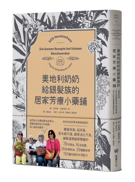 奧地利奶奶給銀髮族的居家芳療小藥鋪：內服到外用，全方位照護腸胃道、關節與情緒，自己也能在家優雅迎接慢老生活！【城邦讀書花園】