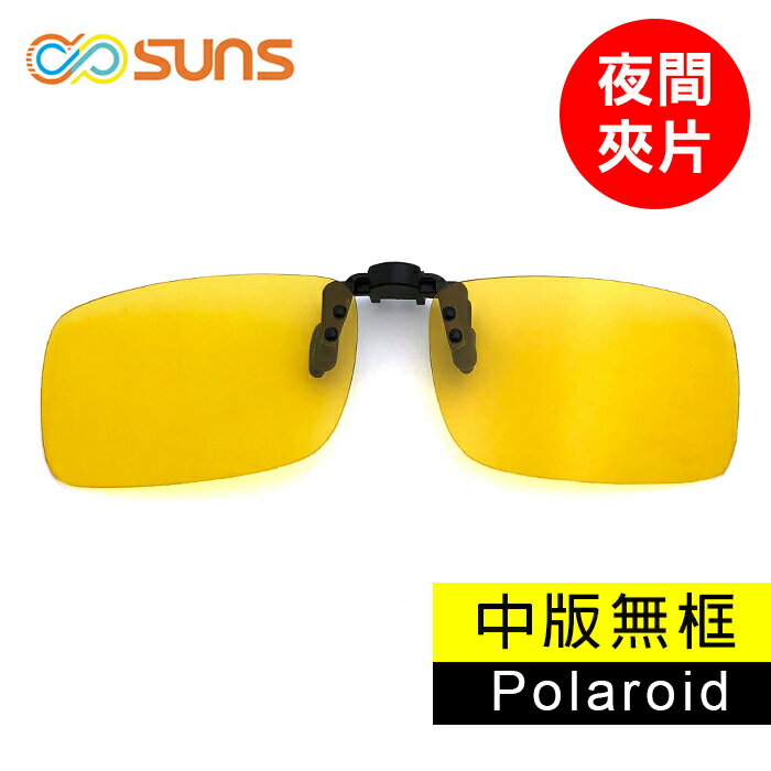 夜視偏光夾片 Polaroid 太陽眼鏡 【中板無框】防爆鏡片 防眩光 近視族專用 BSMI檢驗合格 超輕鏡片