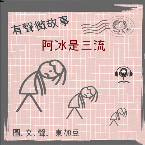 【有聲書】微故事: 阿冰是三流 (有聲粵語) 0