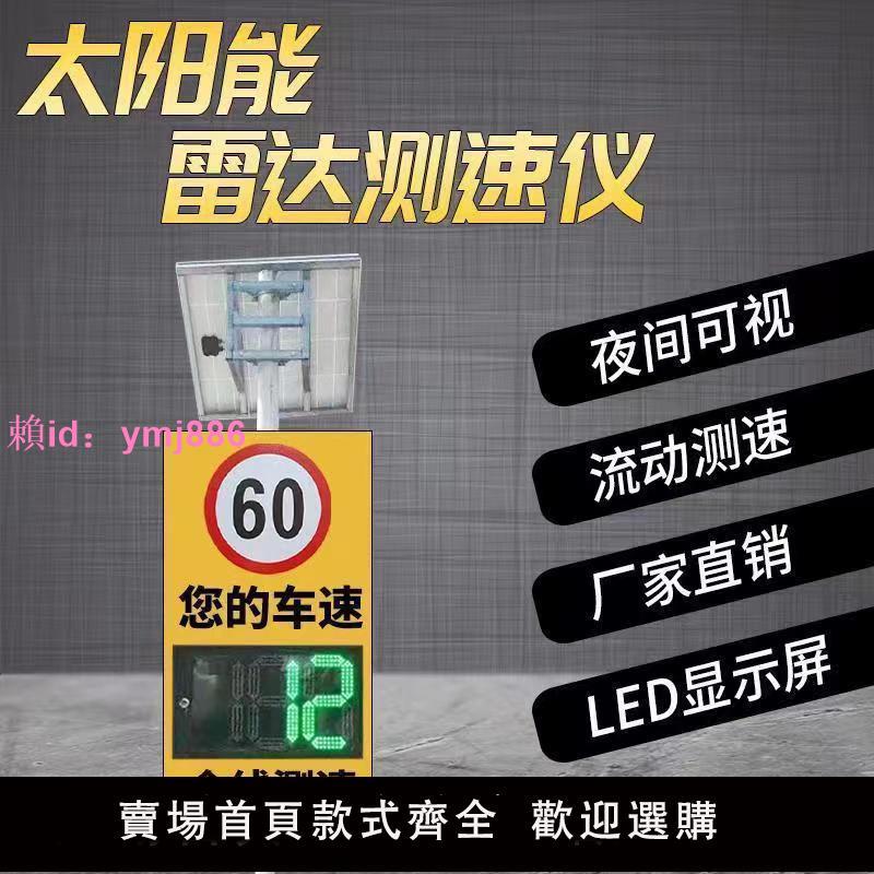 太陽能雷達測速儀高速公路超限速電子眼抓拍照測速器顯示屏測速儀