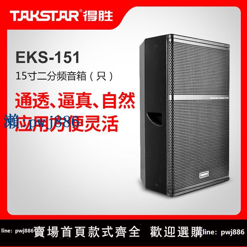 【品質高 價格低】打統編Takstar/得勝 EKS-151專業音箱(只) 15寸450W全頻音箱音響系統