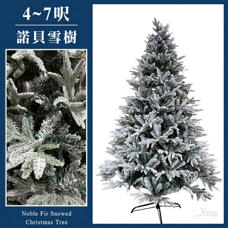 臺灣製造現貨 雪樹（4呎·5呎·6呎·7呎），諾貝雪樹空樹 諾貝松 聖誕樹 聖誕節佈置，X射線【X090025】