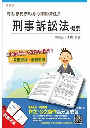 刑事訴訟法概要(司法、移民行政、身障、原住民適用)(贈作文/公文寫作高分速成包)(全新改版)