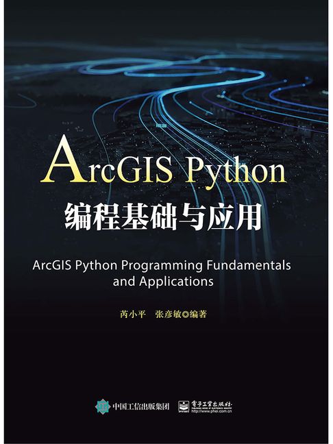 【電子書】ArcGIS Python程式設計基礎與應用