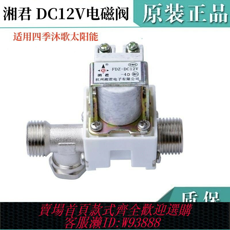 {臺灣公司貨 可打統編}12V太陽能電磁閥適用四季沐歌太陽能熱水器控制器自動上水閥湘君