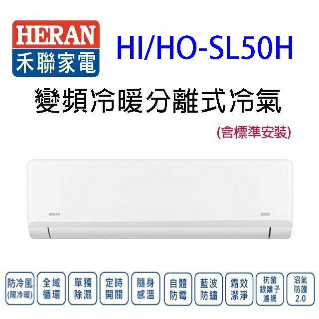 禾聯HI/HO-SL50H變頻冷暖分離式冷氣(含標準安裝)(限高雄市區)