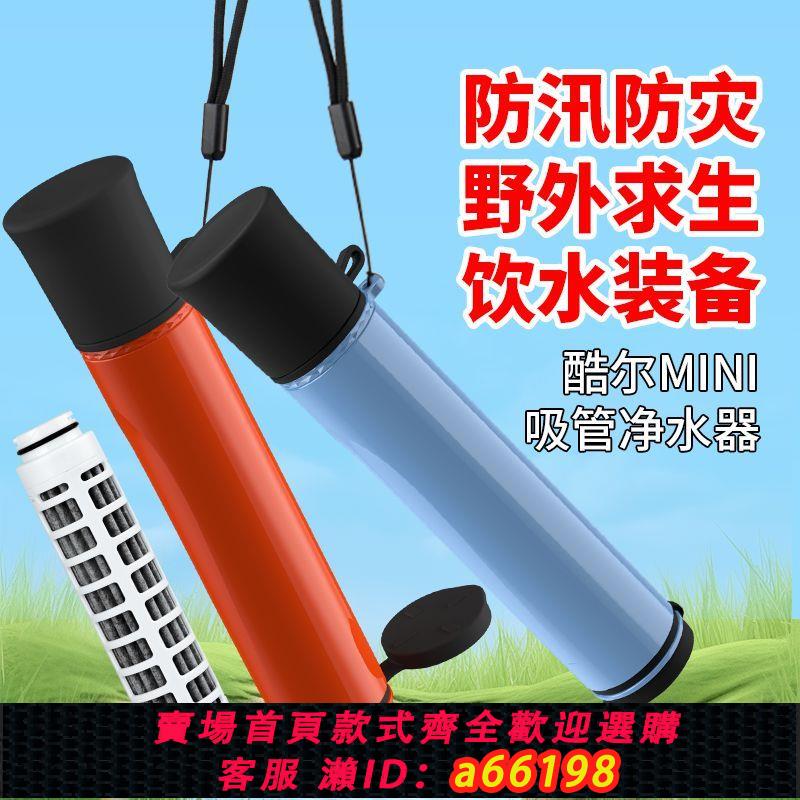 【臺灣公司 可開發票】戶外凈水器直飲便攜式過濾吸管野外應急求生出行裝備原廠直銷正品