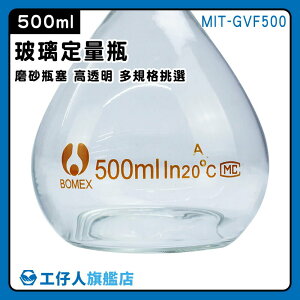【工仔人】容量瓶 玻璃透明量瓶 燒瓶 稱量瓶 實驗器材 造型玻璃 MIT-GVF500 玻璃容量瓶
