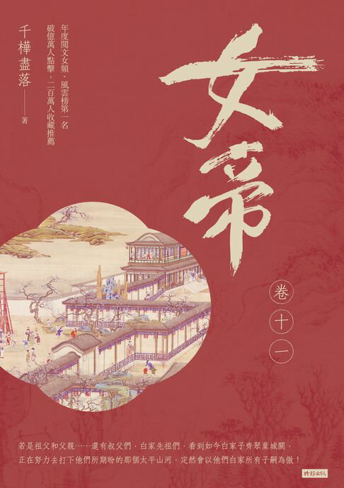 【電子書】女帝 卷十一 0