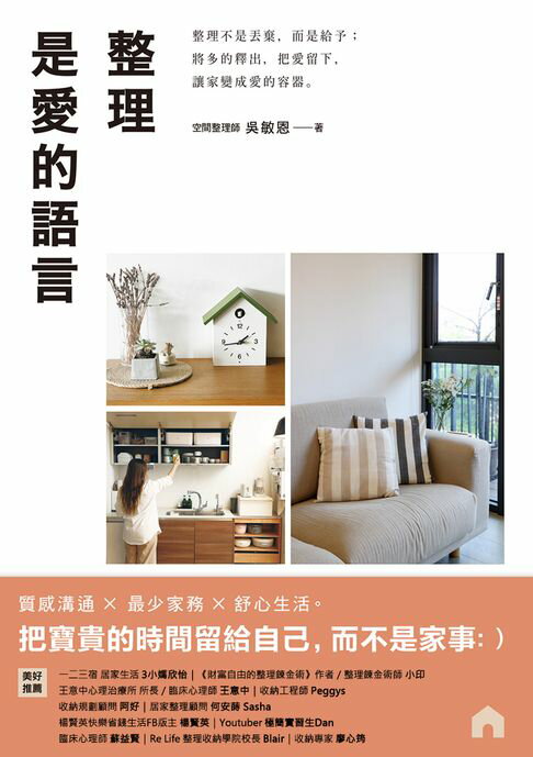 【電子書】整理是愛的語言： 整理不是丟棄，而是給予；將多的釋出，把愛留下，讓家變成愛的容器