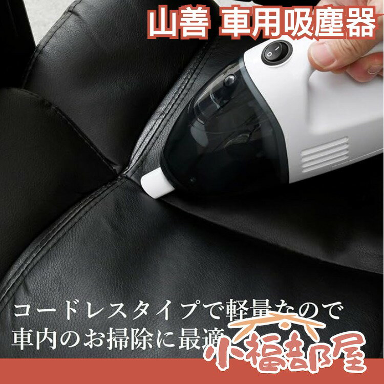 日本 山善 車用吸塵器 小型吸塵器 手持吸塵器 電池式 充電式 ZHJ-340 ZHF-N36 【小福部屋】