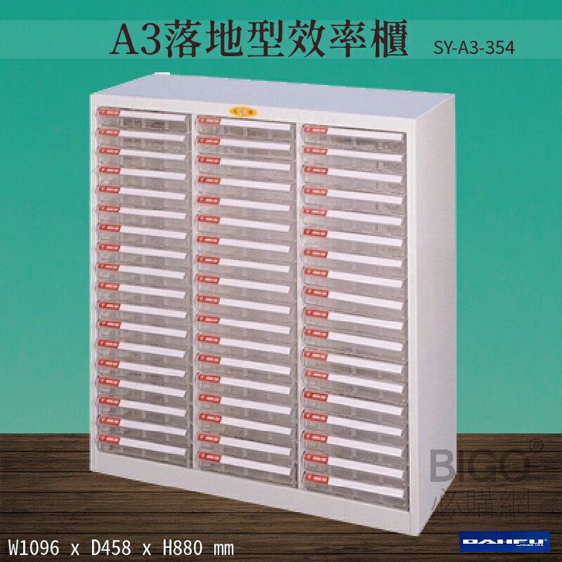 【台灣製造-大富】SY-A3-354 A3落地型效率櫃 收納櫃 置物櫃 文件櫃 公文櫃 直立櫃 辦公收納