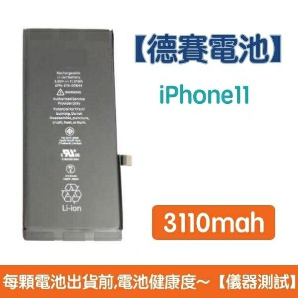 送5大好禮【含稅發票】iPhone11 原廠德賽電池 iPhone 11 電池 3110mAh
