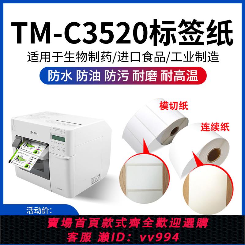 {公司貨 最低價}適用愛普生TM-C3520/7520不幹膠標簽紙噴墨彩色合成銅板定做貼紙