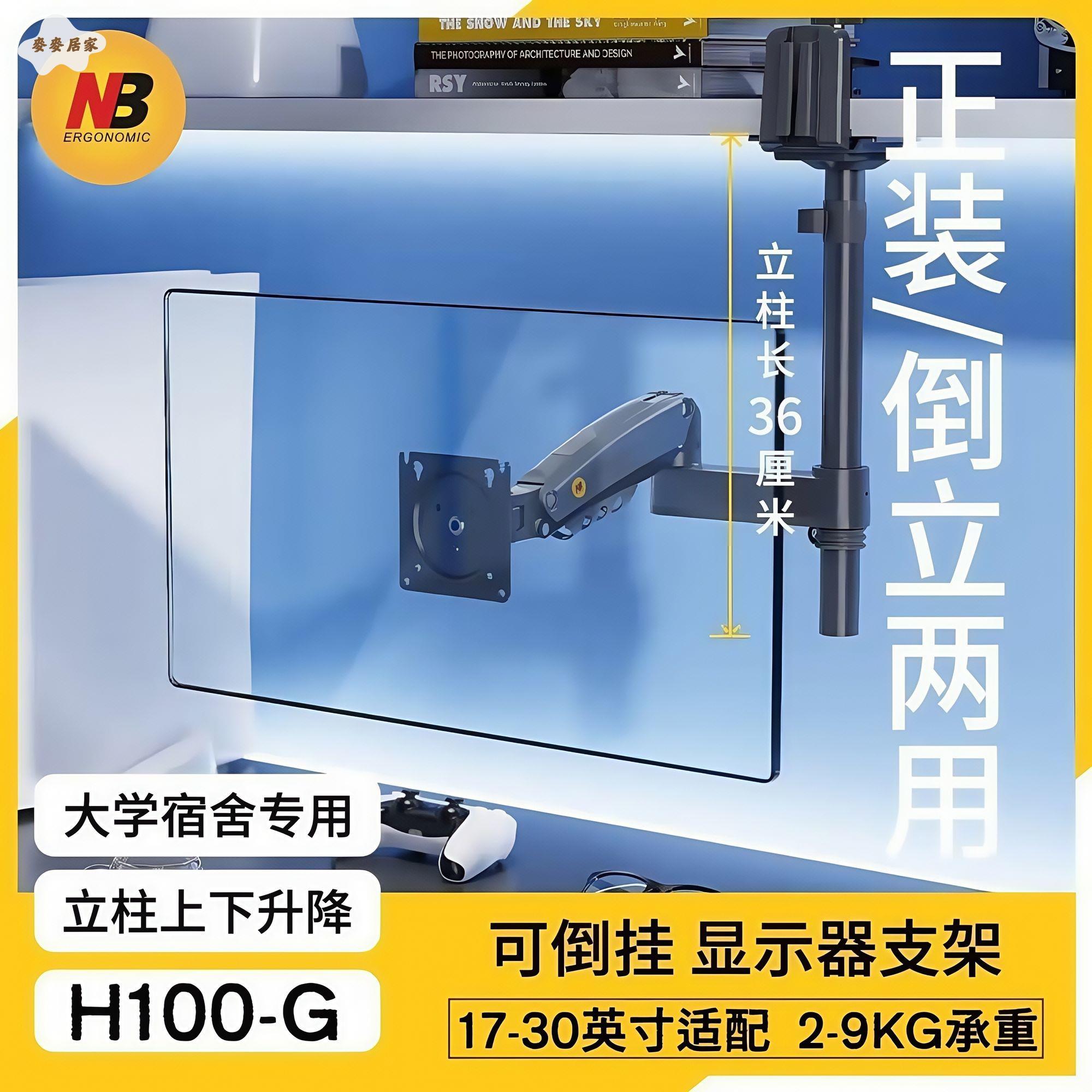 NB H100 大學宿舍專用支架 倒裝支架 顯示器支架 免打孔 17-30寸[PP05050678]