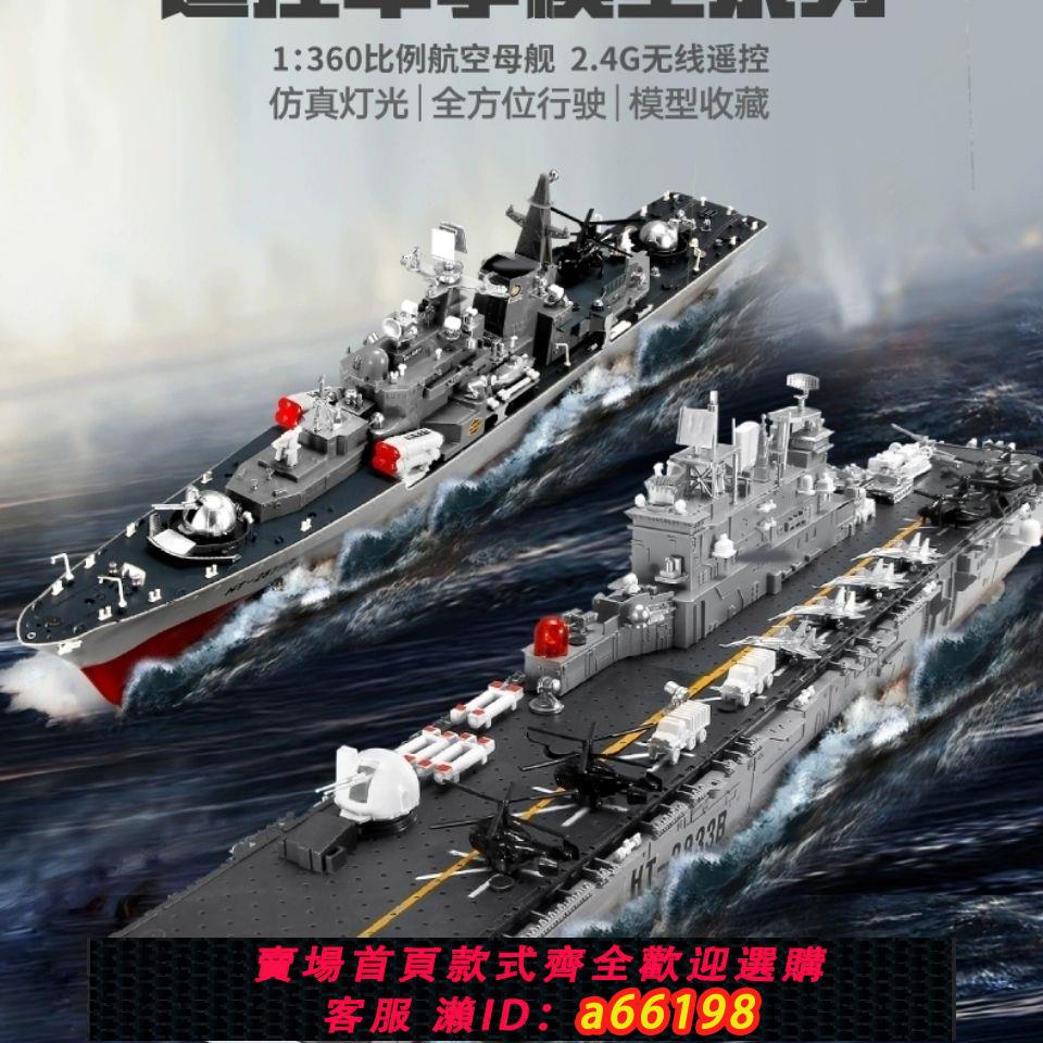 【臺灣公司 可開發票】超大號遙控船航空母艦高速快艇電動可下水軍艦模型戰艦男孩7玩具8