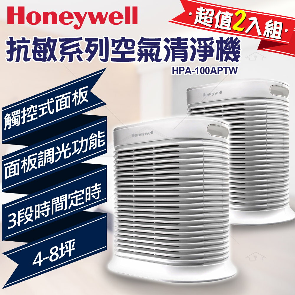 7/21-7/26   兩台優惠價  Honeywell 抗敏系列空氣清淨機 HPA-100APTW