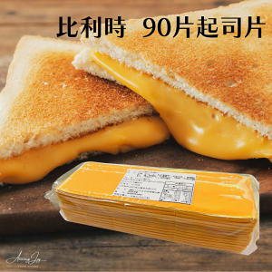 《AJ歐美食鋪》冷藏 比利時 起司片 90片裝 大份量 超划算 起司 乾酪 乾酪片 起司切片 切達起司片