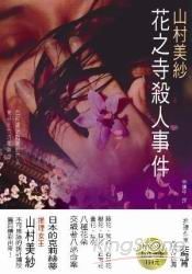 花之寺殺人事件 | 拾書所