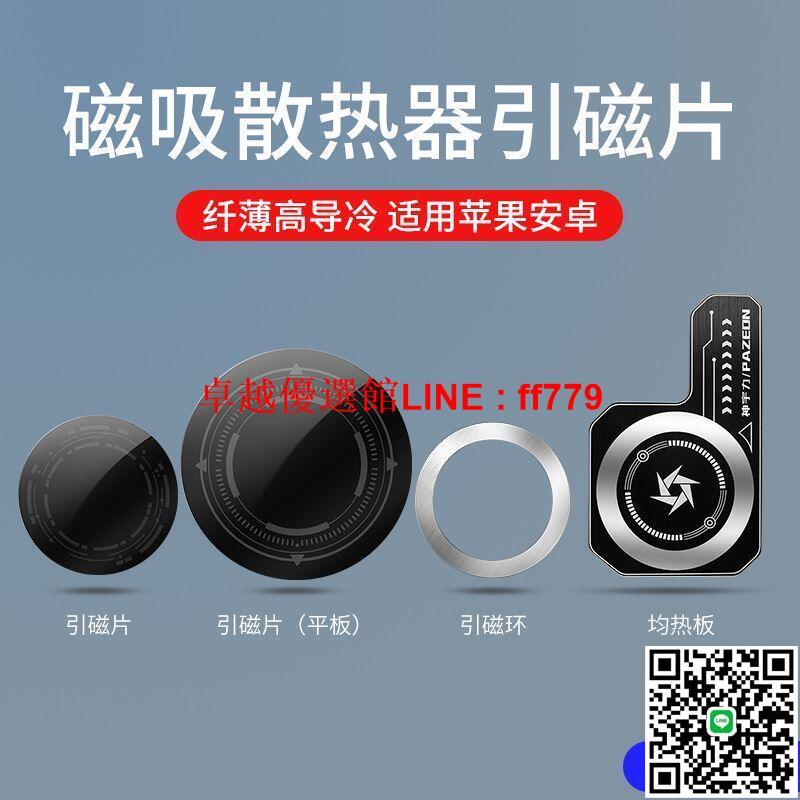 【卓越優選館】引磁片】手機半導體散熱器磁吸貼片均熱板強力製冷片vc導熱貼超薄適用黑鯊小米蘋果殼ipad平板大號m