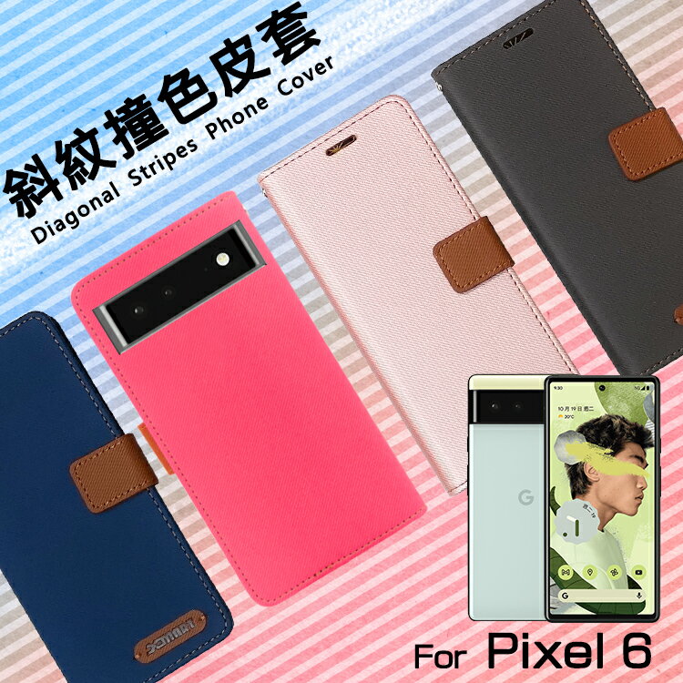 Google 谷歌 Pixel 6 / 6 Pro / 6a 5G 精彩款 斜紋撞色皮套 可立式 側掀 側翻 皮套 插卡 保護套 手機套