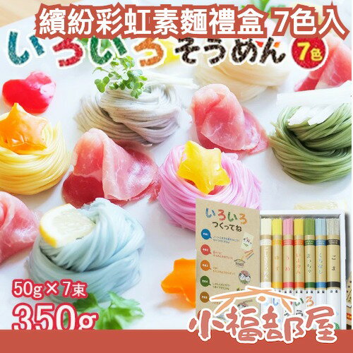 日本 繽紛彩虹素麵禮盒 350g 七色入 蠟筆盒造型 手工素麵 無添加合成色素 送禮 禮盒 小朋友 蠟筆 實用禮物 彩色