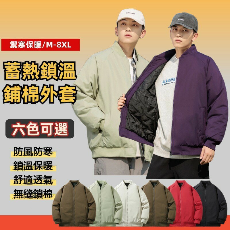 M-8XL 大碼冬季外套 鋪棉外套 保暖外套 防風外套 棒球領外套 厚外套男 羽絨棉衣外套 大碼外套 禦寒外套 男生外套