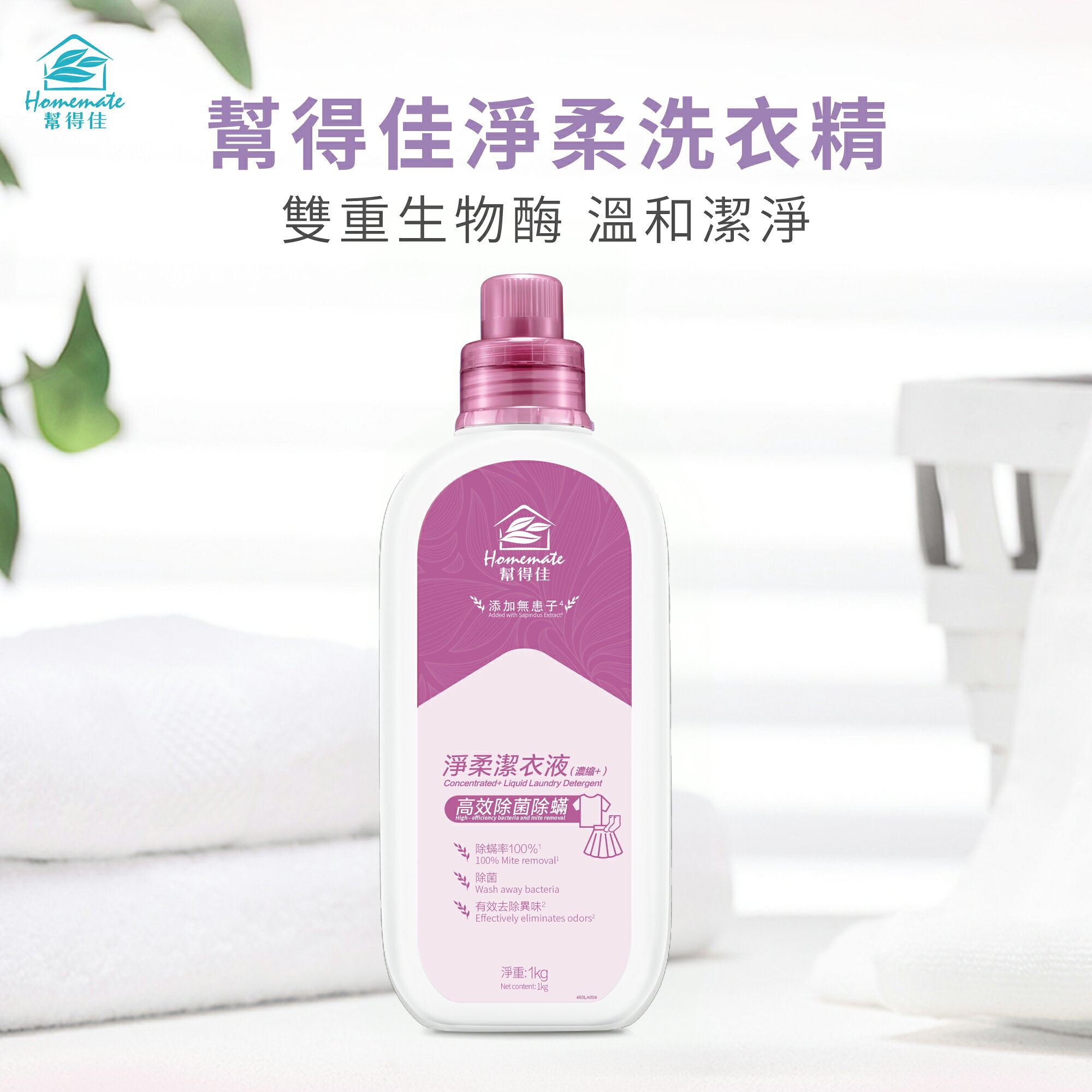 【幫得佳】淨柔潔衣液 濃縮型1公升 99.9%除菌 綠色配方 高效超濃縮 李錦記集團無限極出品