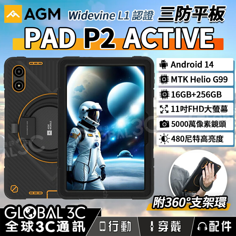 AGM PAD P2 Active 三防平板電腦 11吋FHD Widevine L1認證 立體聲揚聲器 480尼特