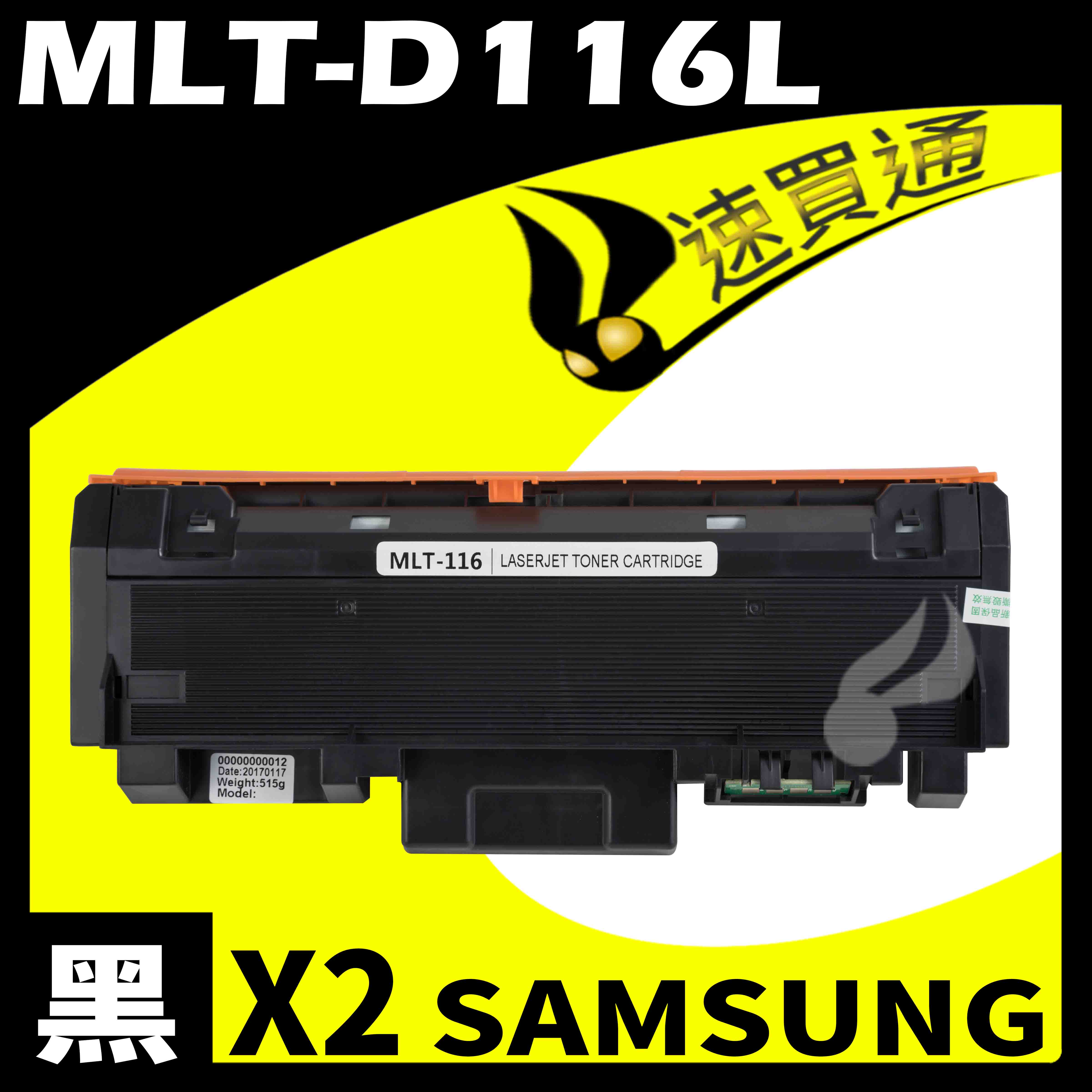【速買通】超值2件組 SAMSUNG MLT-D116L 相容碳粉匣