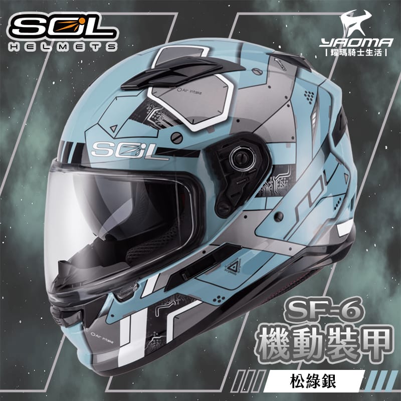 SOL安全帽 SF-6 機動裝甲 松綠銀 內墨鏡 雙D扣 內襯全可拆 高防護 全罩帽 耀瑪騎士