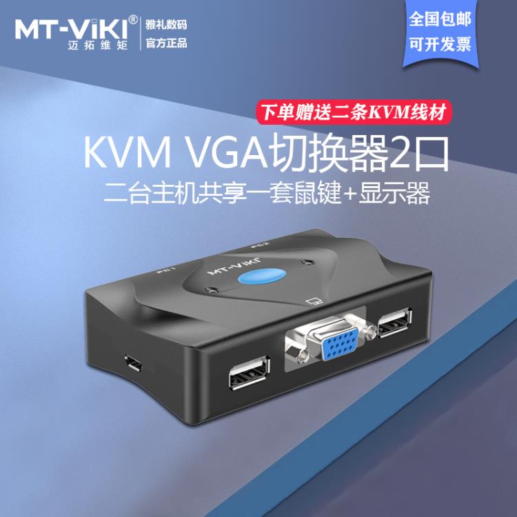邁拓維矩MT-201-KM kvm切換器2口vga顯示器USB多電腦主機屏幕監控鼠標鍵盤 免運開發票