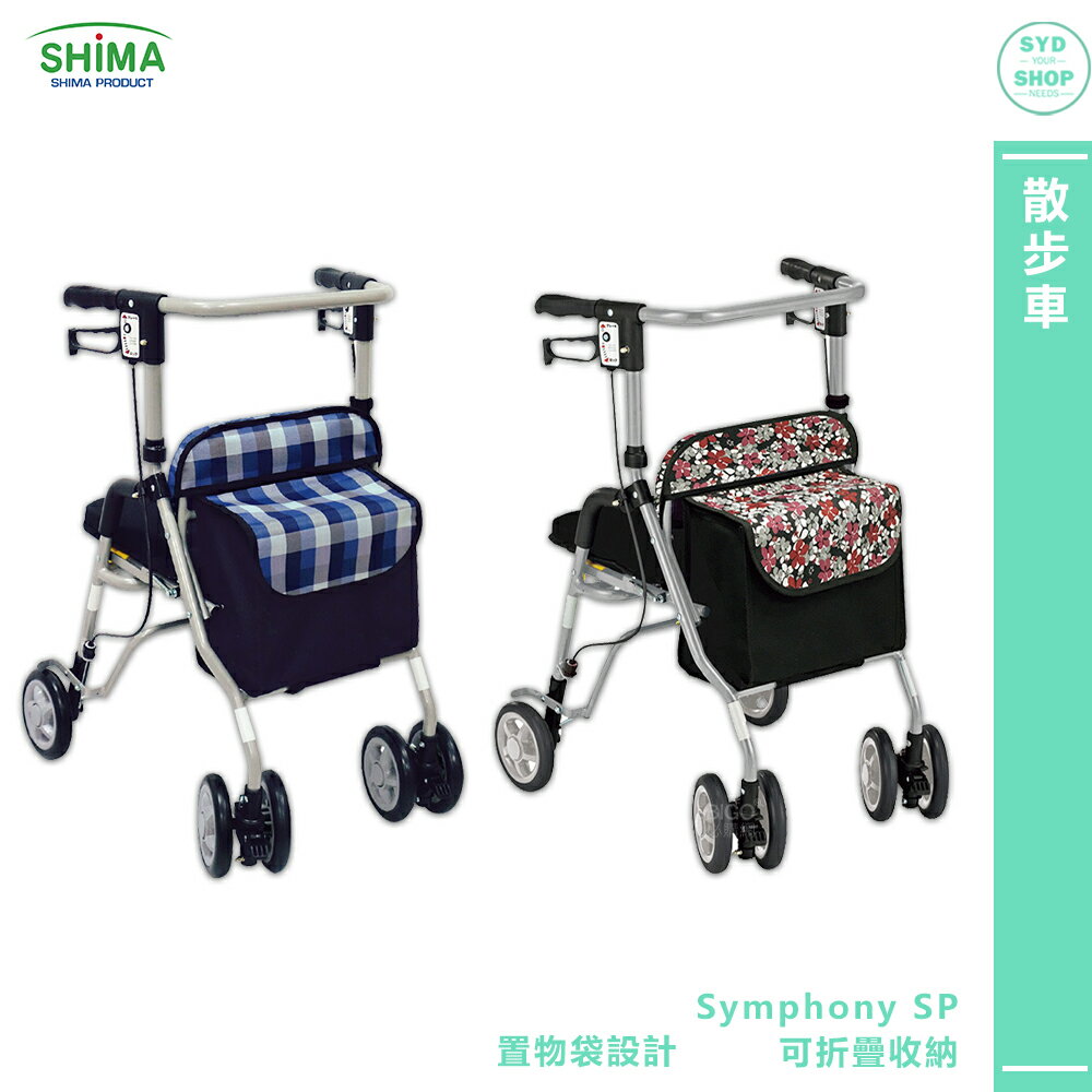 銀髮推車 SHIMA日本 Symphony SP 散步車 老人推車 銀髮族推車 助行車