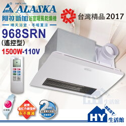 阿拉斯加 浴室暖風機 968SRN 碳素遠紅外線暖風乾燥機 無線遙控型【可選購逆止閥】