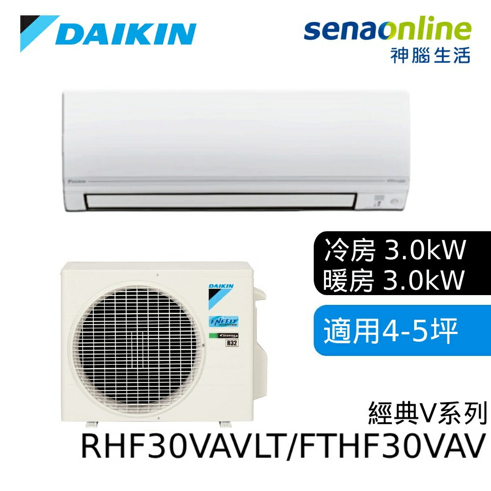[贈基本安裝]DAIKIN大金 4-5坪 經典V系列變頻冷暖空調 RHF30VAVLT FTHF30VAVLT 大金冷氣暖氣
