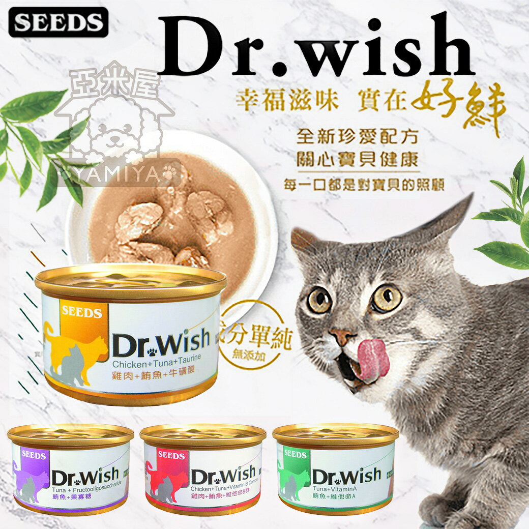 Dr. wish 愛貓調整配方營養食 85g 聖萊西 惜時SEEDS drwish機能貓罐 貓咪罐《亞米屋Yamiya》