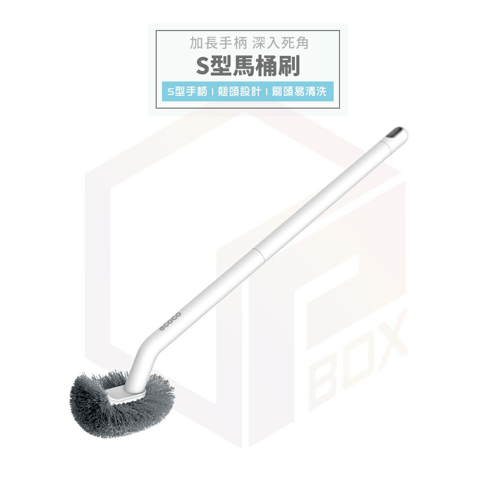 Ecoco 馬桶刷 S型馬桶刷 清潔刷 彎曲馬桶刷 長柄刷 廁所刷 馬桶清潔刷 馬桶刷子 浴室刷