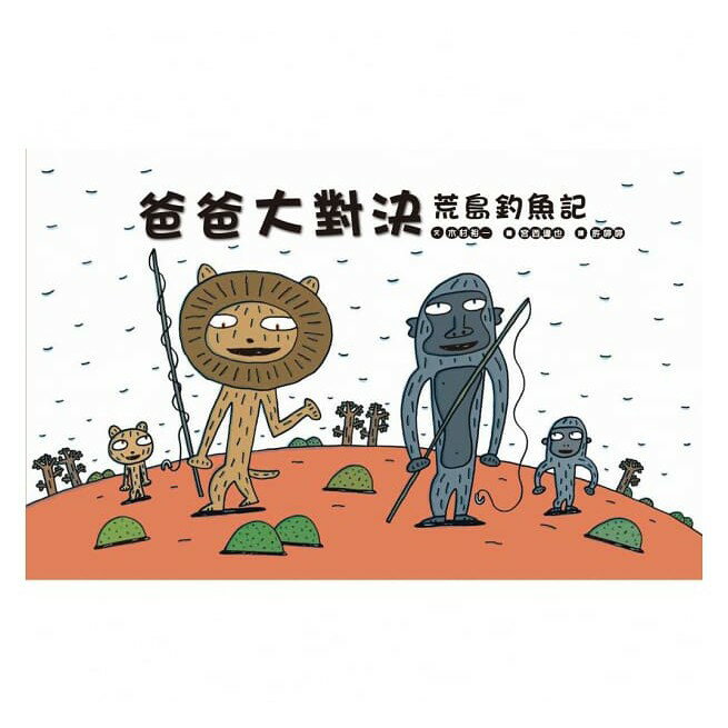 維京_爸爸大對決：荒島釣魚記(宮西達也)
