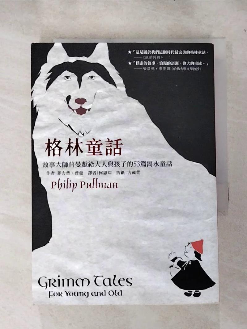 【書寶二手書T2／少年童書 IEO】格林童話：故事大師普曼獻給大人與孩子的53篇雋永童話 菲力普‧普曼