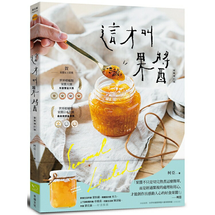 這才叫果醬！【金獎增訂版】：果醬女王56款使用在地台灣食材的手作果醬 | 拾書所