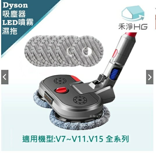 強強滾優選~【禾淨家用HG】Dyson 適用V7~V11.V15系列LED超聲波噴霧拖地吸頭(吸拖一體 1入/組)