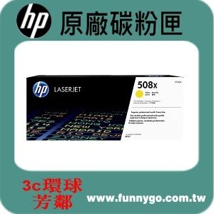 HP 原廠碳粉匣 高容量 黃色 CF362X (508X) 適用: M552dn/M553dn