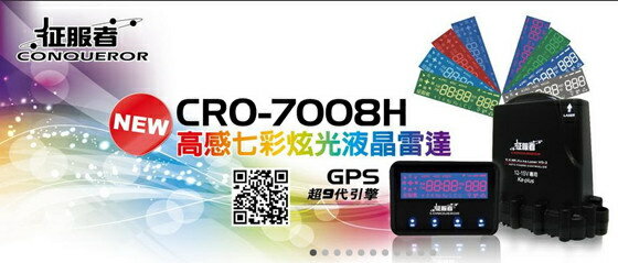 《育誠科技》『征服者CRO-7008H 雷達全配』GPS全頻無線分離式雷達測速器/另售5008 3008