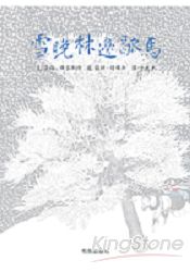 雪晚林邊歇馬（中英雙語附CD) | 拾書所